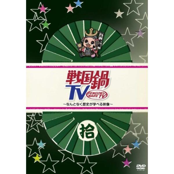 戦国鍋TV~なんとなく歴史が学べる映像~ 拾 DVD: 商品のタイトル【中古品】(中古品)＝使用済み中古品です。画像の商品はサンプル画像です。実際に届く商品と異なりますのでご了承下さいませ。※中古品のため、商品のコンディション、ケース、説明...