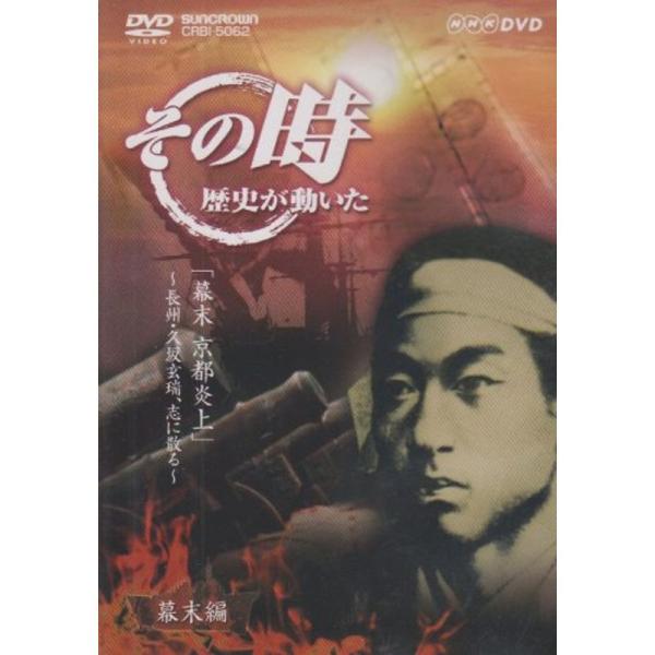 NHK「その時歴史が動いた」 幕末 京都炎上~長州・久坂玄瑞、志に散る~ DVD: 商品のタイトル【中古品】(中古品)＝使用済み中古品です。画像の商品はサンプル画像です。実際に届く商品と異なりますのでご了承下さいませ。※中古品のため、商品の...