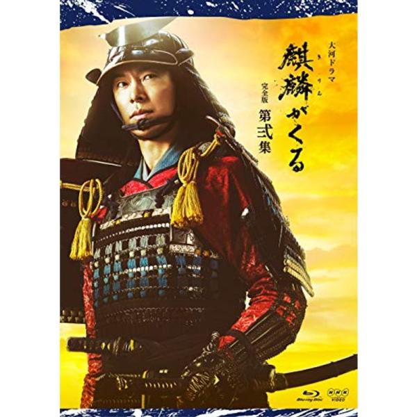 大河ドラマ麒麟がくる 完全版 第弐集 ブルーレイ BOX Blu-ray: 商品のタイトル【中古品】(中古品)＝使用済み中古品です。画像の商品はサンプル画像です。実際に届く商品と異なりますのでご了承下さいませ。※中古品のため、商品のコンディ...