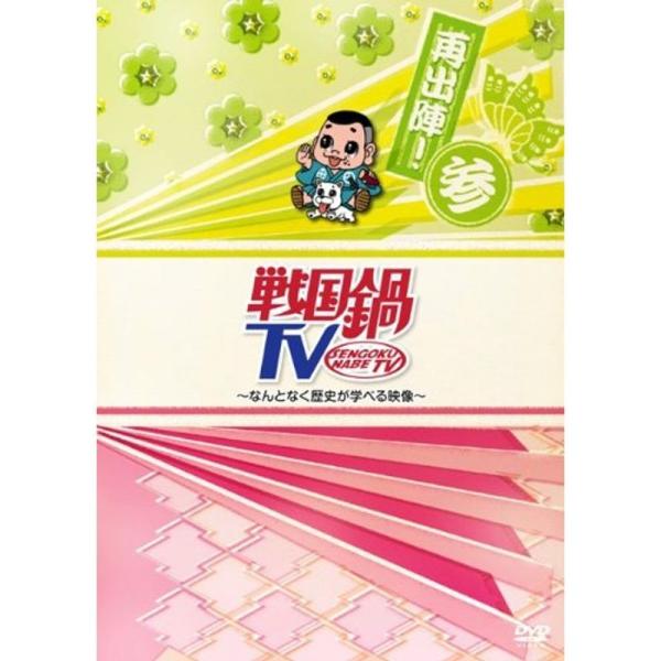 戦国鍋TV~なんとなく歴史が学べる映像~再出陣参 DVD: 商品のタイトル【中古品】(中古品)＝使用済み中古品です。画像の商品はサンプル画像です。実際に届く商品と異なりますのでご了承下さいませ。※中古品のため、商品のコンディション、ケース、...