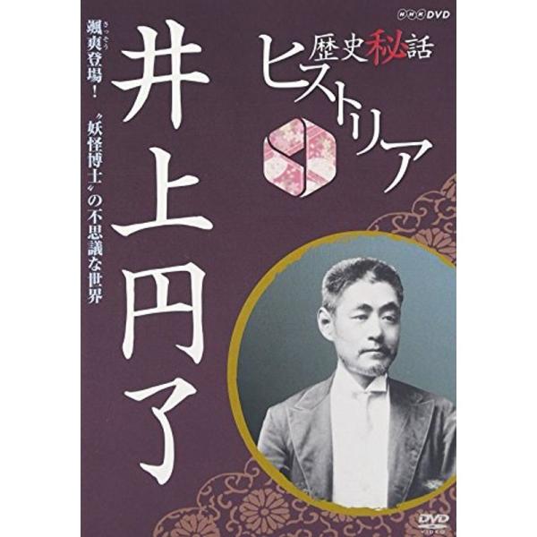 歴史秘話ヒストリア 井上円了 颯爽登場“妖怪博士”の不思議な世界 DVD: 商品のタイトル【中古品】(中古品)＝使用済み中古品です。画像の商品はサンプル画像です。実際に届く商品と異なりますのでご了承下さいませ。※中古品のため、商品のコンディ...