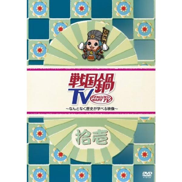 戦国鍋TV~なんとなく歴史が学べる映像~ 拾壱 DVD: 商品のタイトル【中古品】(中古品)＝使用済み中古品です。画像の商品はサンプル画像です。実際に届く商品と異なりますのでご了承下さいませ。※中古品のため、商品のコンディション、ケース、説...