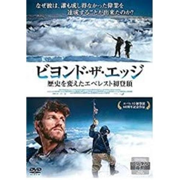 ビヨンド・ザ・エッジ 歴史を変えたエベレスト初登頂 DVD: 商品のタイトル【中古品】(中古品)＝使用済み中古品です。画像の商品はサンプル画像です。実際に届く商品と異なりますのでご了承下さいませ。※中古品のため、商品のコンディション、ケース...
