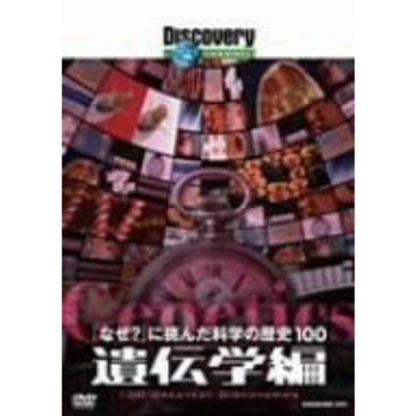 ディスカバリーチャンネル 「なぜ?」に挑んだ科学の歴史100 遺伝学編 DVD: 商品のタイトル【中古品】(中古品)＝使用済み中古品です。画像の商品はサンプル画像です。実際に届く商品と異なりますのでご了承下さいませ。※中古品のため、商品のコ...