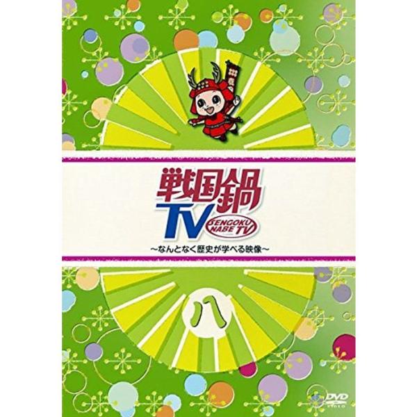 戦国鍋 TV なんとなく歴史が学べる映像 八 レンタル落ち: 商品のタイトル【中古品】(中古品)＝使用済み中古品です。画像の商品はサンプル画像です。実際に届く商品と異なりますのでご了承下さいませ。※中古品のため、商品のコンディション、ケース...