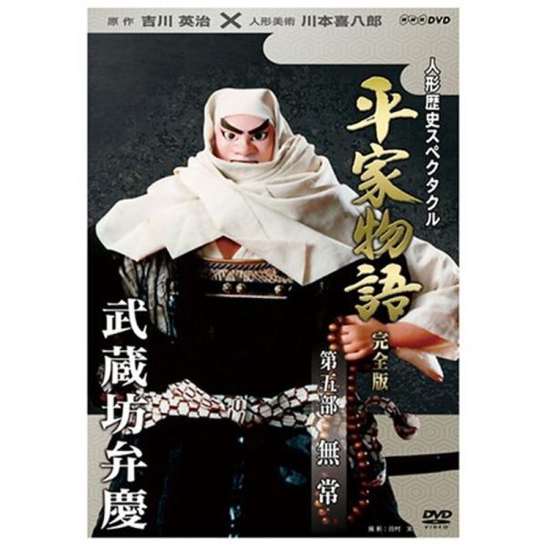 人形歴史スペクタクル 平家物語 完全版 第五部 無常 DVD: 商品のタイトル【中古品】(中古品)＝使用済み中古品です。画像の商品はサンプル画像です。実際に届く商品と異なりますのでご了承下さいませ。※中古品のため、商品のコンディション、ケー...