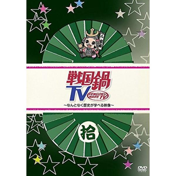 戦国鍋 TV なんとなく歴史が学べる映像 拾 レンタル落ち: 商品のタイトル【中古品】(中古品)＝使用済み中古品です。画像の商品はサンプル画像です。実際に届く商品と異なりますのでご了承下さいませ。※中古品のため、商品のコンディション、ケース...