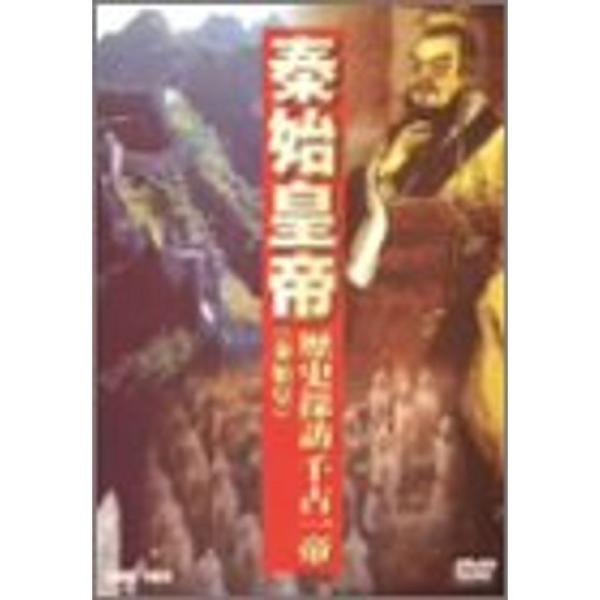 秦始皇帝 歴史探訪千古一帝 DVD: 商品のタイトル【中古品】(中古品)＝使用済み中古品です。画像の商品はサンプル画像です。実際に届く商品と異なりますのでご了承下さいませ。※中古品のため、商品のコンディション、ケース、説明書等の付属品の有無...