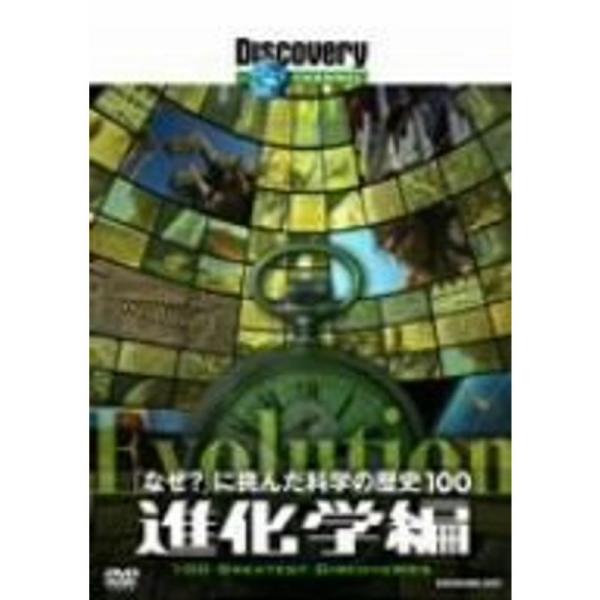 ディスカバリーチャンネル 「なぜ?」に挑んだ科学の歴史100 進化学編 DVD: 商品のタイトル【中古品】(中古品)＝使用済み中古品です。画像の商品はサンプル画像です。実際に届く商品と異なりますのでご了承下さいませ。※中古品のため、商品のコ...