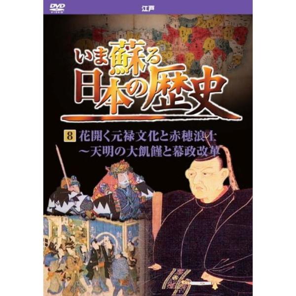 いま蘇る 日本の歴史 8 江戸 花開く元禄文化 赤穂浪士 天明の大飢饉 幕政改革 KVD-3208 DVD: 商品のタイトル【中古品】(中古品)＝使用済み中古品です。画像の商品はサンプル画像です。実際に届く商品と異なりますのでご了承下さいま...
