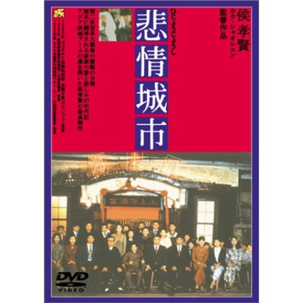 悲情城市 DVD: 商品のタイトル【中古品】(中古品)＝使用済み中古品です。画像の商品はサンプル画像です。実際に届く商品と異なりますのでご了承下さいませ。※中古品のため、商品のコンディション、ケース、説明書等の付属品の有無については入荷の度...