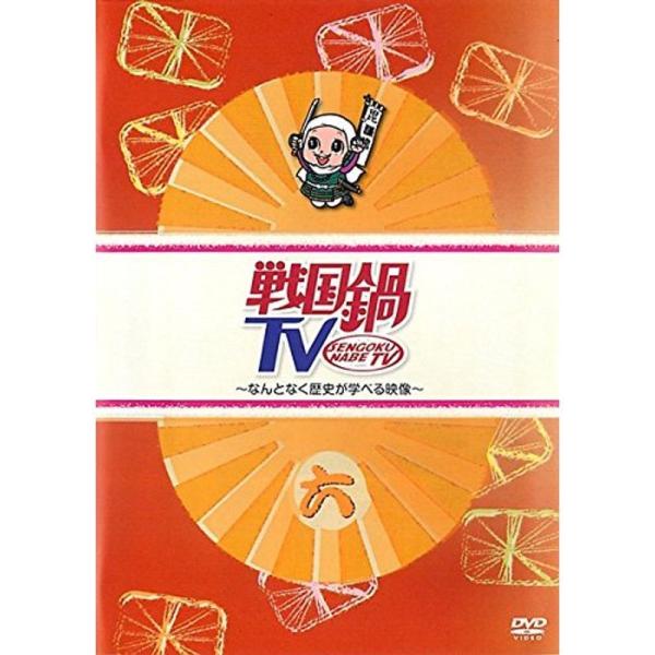 戦国鍋 TV なんとなく歴史が学べる映像 六 レンタル落ち: 商品のタイトル【中古品】(中古品)＝使用済み中古品です。画像の商品はサンプル画像です。実際に届く商品と異なりますのでご了承下さいませ。※中古品のため、商品のコンディション、ケース...