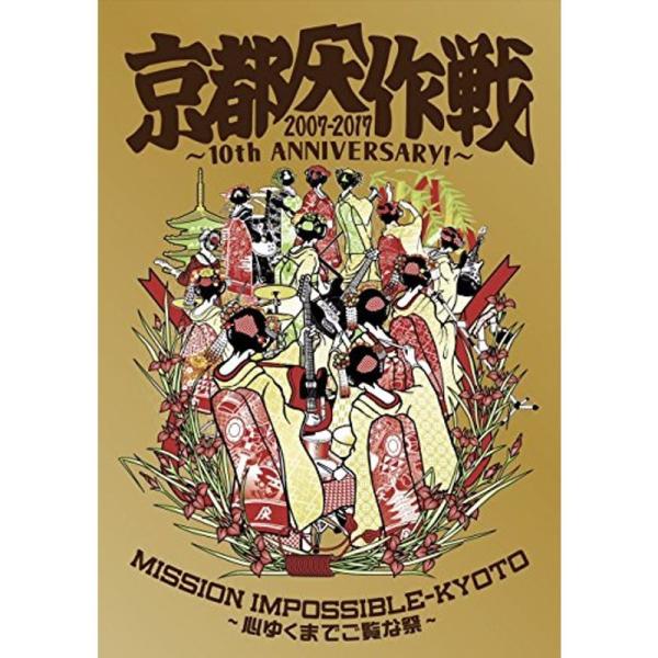 京都大作戦2007-2017 10th ANNIVERSARY ~心ゆくまでご覧な祭~ (通常盤)DVD: 商品のタイトル【中古品】(中古品)＝使用済み中古品です。画像の商品はサンプル画像です。実際に届く商品と異なりますのでご了承下さいませ...