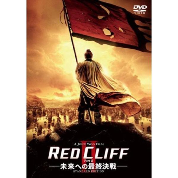 レッドクリフ Part II -未来への最終決戦- スタンダード・エディション DVD: 商品のタイトル【中古品】(中古品)＝使用済み中古品です。画像の商品はサンプル画像です。実際に届く商品と異なりますのでご了承下さいませ。※中古品のため、...