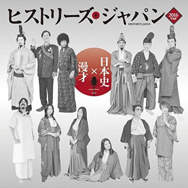 歴史漫才ヒストリーズ・ジャパン 舞台版 2016年ver: 商品のタイトル【中古品】(中古品)＝使用済み中古品です。画像の商品はサンプル画像です。実際に届く商品と異なりますのでご了承下さいませ。※中古品のため、商品のコンディション、ケース、...