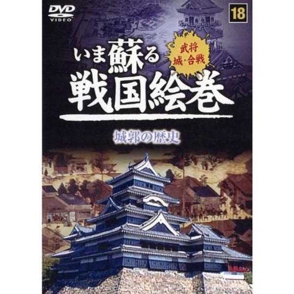 いま蘇る 戦国絵巻 18 城郭の歴史 SGD-2918 DVD: 商品のタイトル【中古品】(中古品)＝使用済み中古品です。画像の商品はサンプル画像です。実際に届く商品と異なりますのでご了承下さいませ。※中古品のため、商品のコンディション、ケ...