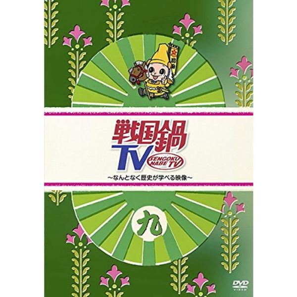 戦国鍋TV ～なんとなく歴史が学べる映像～ 【レンタル落ち】 戦国鍋TV～なんとなく歴史が学べる映像～＜四＞
