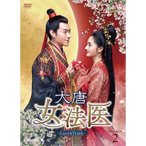 大唐女法医?Love＆Truth? DVD-BOX2: 商品のタイトル【中古品】(中古品)＝使用済み中古品です。画像の商品はサンプル画像です。実際に届く商品と異なりますのでご了承下さいませ。※中古品のため、商品のコンディション、ケース、説明...
