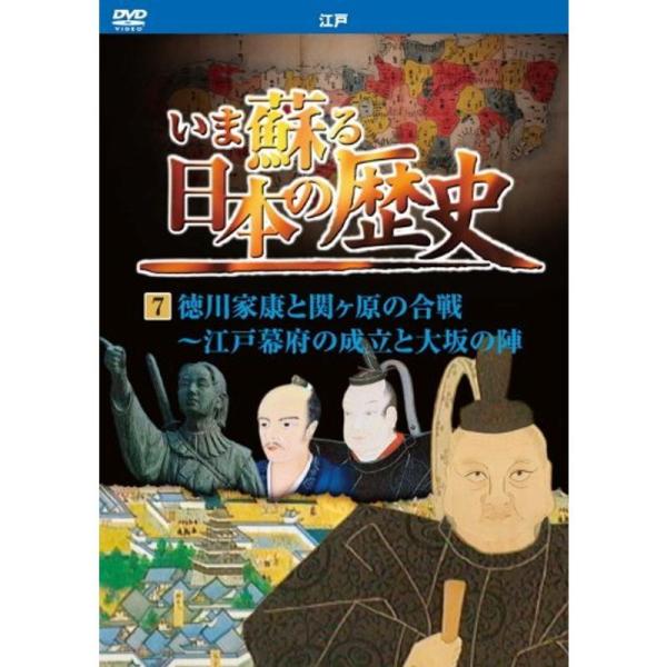 いま蘇る 日本の歴史 7 江戸 徳川家康 関ヶ原の合戦 江戸幕府の成立 大坂の陣 KVD-3207 DVD: 商品のタイトル【中古品】(中古品)＝使用済み中古品です。画像の商品はサンプル画像です。実際に届く商品と異なりますのでご了承下さいま...