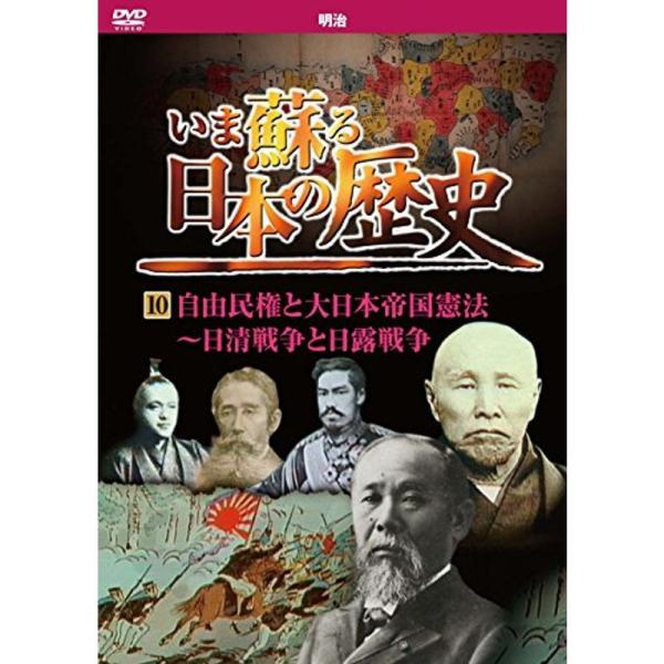いま蘇る 日本の歴史: 10 - 明治: 商品のタイトル【中古品】(中古品)＝使用済み中古品です。画像の商品はサンプル画像です。実際に届く商品と異なりますのでご了承下さいませ。※中古品のため、商品のコンディション、ケース、説明書等の付属品の...