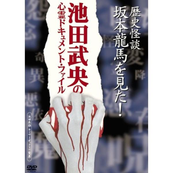 -池田武央の心霊ドキュメント・ファイル-『歴史怪談 坂本龍馬を見た』 DVD: 商品のタイトル【中古品】(中古品)＝使用済み中古品です。画像の商品はサンプル画像です。実際に届く商品と異なりますのでご了承下さいませ。※中古品のため、商品のコン...
