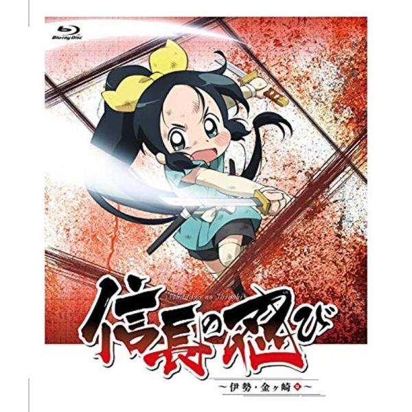 TVアニメ「信長の忍び~伊勢・金ヶ崎篇~」Blu-ray BOX〈第2期〉: 商品のタイトル【中古品】(中古品)＝使用済み中古品です。画像の商品はサンプル画像です。実際に届く商品と異なりますのでご了承下さいませ。※中古品のため、商品のコンデ...