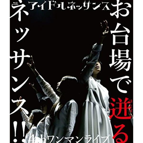 アイドルネッサンス4thワンマンライブ お台場で迸るネッサンス Blu-ray: 商品のタイトル【中古品】(中古品)＝使用済み中古品です。画像の商品はサンプル画像です。実際に届く商品と異なりますのでご了承下さいませ。※中古品のため、商品のコ...
