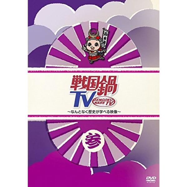 戦国鍋 TV なんとなく歴史が学べる映像 参 レンタル落ち: 商品のタイトル【中古品】(中古品)＝使用済み中古品です。画像の商品はサンプル画像です。実際に届く商品と異なりますのでご了承下さいませ。※中古品のため、商品のコンディション、ケース...