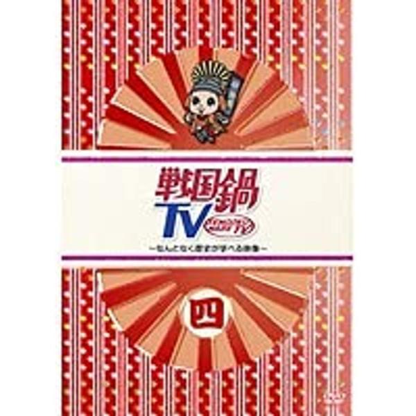 戦国鍋TV ?なんとなく歴史が学べる映像? 四 レンタル落ち: 商品のタイトル【中古品】(中古品)＝使用済み中古品です。画像の商品はサンプル画像です。実際に届く商品と異なりますのでご了承下さいませ。※中古品のため、商品のコンディション、ケー...