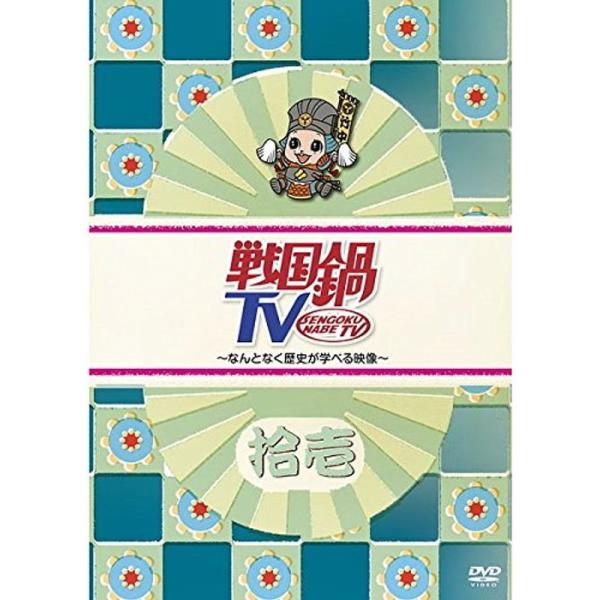 戦国鍋 TV なんとなく歴史が学べる映像 拾壱 レンタル落ち: 商品のタイトル【中古品】(中古品)＝使用済み中古品です。画像の商品はサンプル画像です。実際に届く商品と異なりますのでご了承下さいませ。※中古品のため、商品のコンディション、ケー...