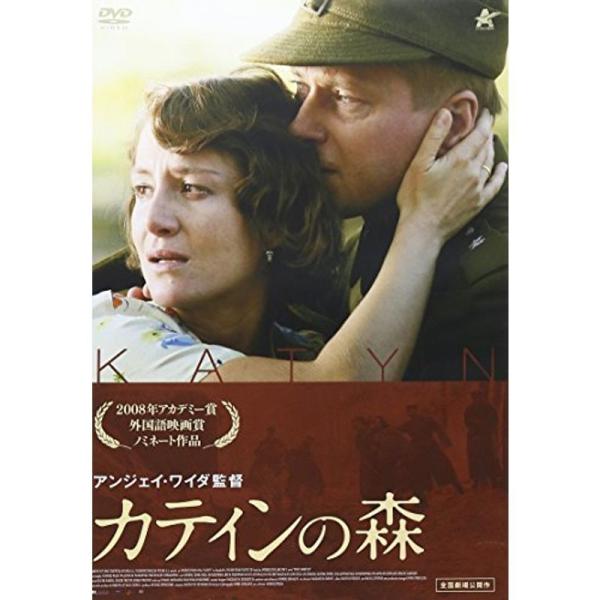 カティンの森 DVD: 商品のタイトル【中古品】(中古品)＝使用済み中古品です。画像の商品はサンプル画像です。実際に届く商品と異なりますのでご了承下さいませ。※中古品のため、商品のコンディション、ケース、説明書等の付属品の有無については入荷...