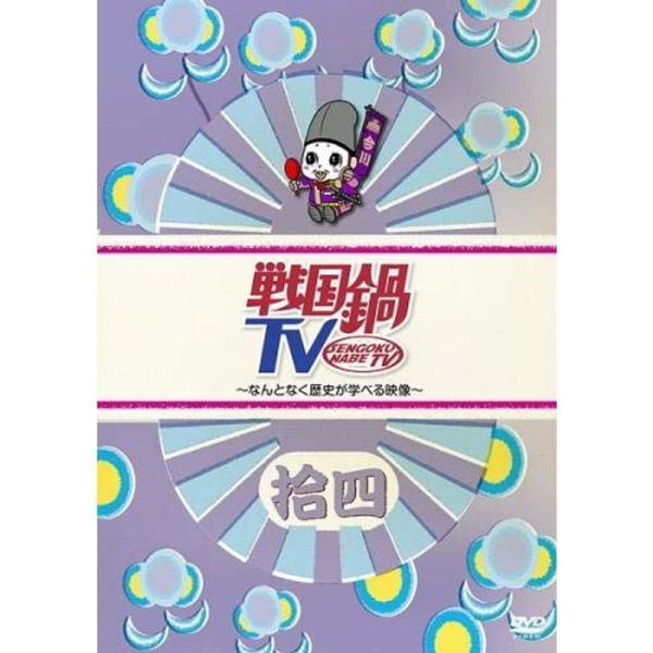 戦国鍋TV なんとなく歴史が学べる映像 拾四(第68話?第72話) レンタル落ち: 商品のタイトル【中古品】(中古品)＝使用済み中古品です。画像の商品はサンプル画像です。実際に届く商品と異なりますのでご了承下さいませ。※中古品のため、商品の...