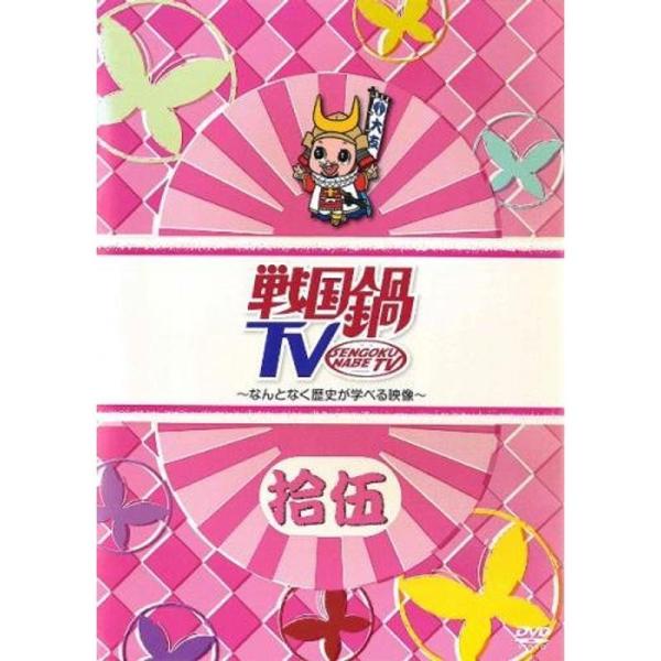 戦国鍋 TV なんとなく歴史が学べる映像 15(73話〜78話) レンタル落ち: 商品のタイトル【中古品】(中古品)＝使用済み中古品です。画像の商品はサンプル画像です。実際に届く商品と異なりますのでご了承下さいませ。※中古品のため、商品のコ...