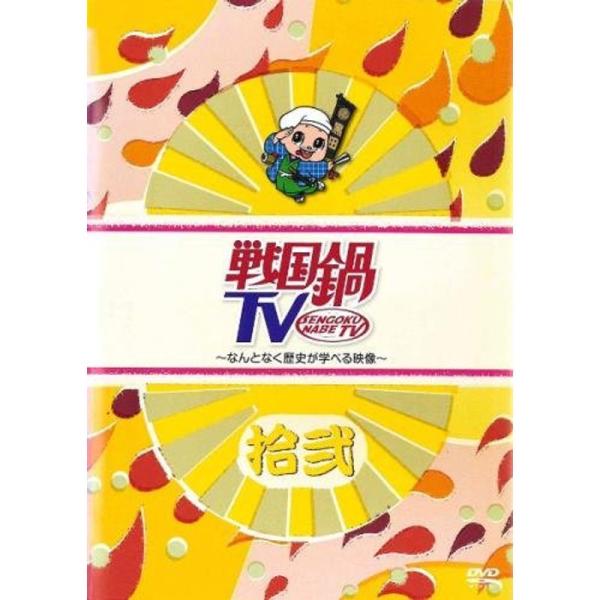 戦国鍋TV なんとなく歴史が学べる映像 12 (58話〜62話) レンタル落ち: 商品のタイトル【中古品】(中古品)＝使用済み中古品です。画像の商品はサンプル画像です。実際に届く商品と異なりますのでご了承下さいませ。※中古品のため、商品のコ...