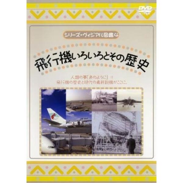 シリーズ・ヴィジアル図鑑 4 飛行機いろいろとその歴史 レンタル落ち: 商品のタイトル【中古品】(中古品)＝使用済み中古品です。画像の商品はサンプル画像です。実際に届く商品と異なりますのでご了承下さいませ。※中古品のため、商品のコンディショ...
