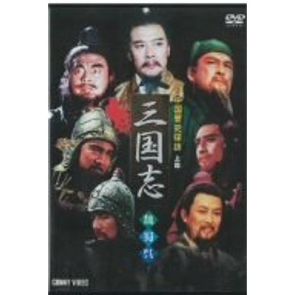 中国歴史探訪 三国志 上篇 DVD: 商品のタイトル【中古品】(中古品)＝使用済み中古品です。画像の商品はサンプル画像です。実際に届く商品と異なりますのでご了承下さいませ。※中古品のため、商品のコンディション、ケース、説明書等の付属品の有無...