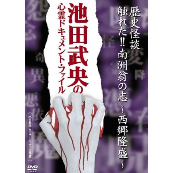 -池田武央の心霊ドキュメント・ファイル-『歴史怪談 触れた南洲翁の志-西郷隆盛-』 DVD: 商品のタイトル【中古品】(中古品)＝使用済み中古品です。画像の商品はサンプル画像です。実際に届く商品と異なりますのでご了承下さいませ。※中古品のた...
