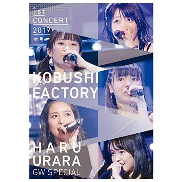 こぶしファクトリー ファーストコンサート2019 春麗 〜GWスペシャル〜 (通常盤) (DVD) (特典なし): 商品のタイトル【中古品】(中古品)＝使用済み中古品です。画像の商品はサンプル画像です。実際に届く商品と異なりますのでご了承下...