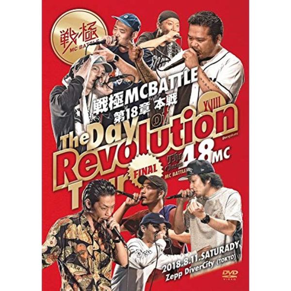 戦極MCBATTLE 第18章 -The Day of Revolution Tour- 2018.8.11完全収録DVD: 商品のタイトル【中古品】(中古品)＝使用済み中古品です。画像の商品はサンプル画像です。実際に届く商品と異なりますの...