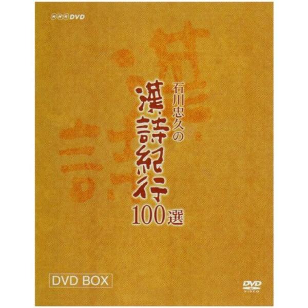 漢詩紀行100選 BOX DVD: 商品のタイトル【中古品】(中古品)＝使用済み中古品です。画像の商品はサンプル画像です。実際に届く商品と異なりますのでご了承下さいませ。※中古品のため、商品のコンディション、ケース、説明書等の付属品の有無に...