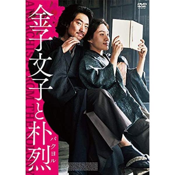 金子文子と朴烈 DVD: 商品のタイトル【中古品】(中古品)＝使用済み中古品です。画像の商品はサンプル画像です。実際に届く商品と異なりますのでご了承下さいませ。※中古品のため、商品のコンディション、ケース、説明書等の付属品の有無については入...