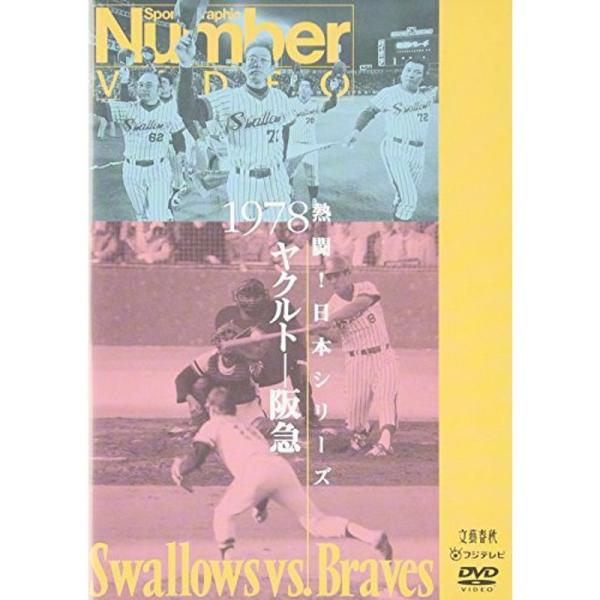 熱闘日本シリーズ 1978 ヤクルト-阪急 DVD: 商品のタイトル【中古品】(中古品)＝使用済み中古品です。画像の商品はサンプル画像です。実際に届く商品と異なりますのでご了承下さいませ。※中古品のため、商品のコンディション、ケース、説明書...