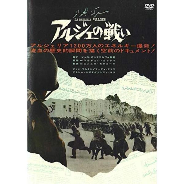 アルジェの戦い DVD: 商品のタイトル【中古品】(中古品)＝使用済み中古品です。画像の商品はサンプル画像です。実際に届く商品と異なりますのでご了承下さいませ。※中古品のため、商品のコンディション、ケース、説明書等の付属品の有無については入...