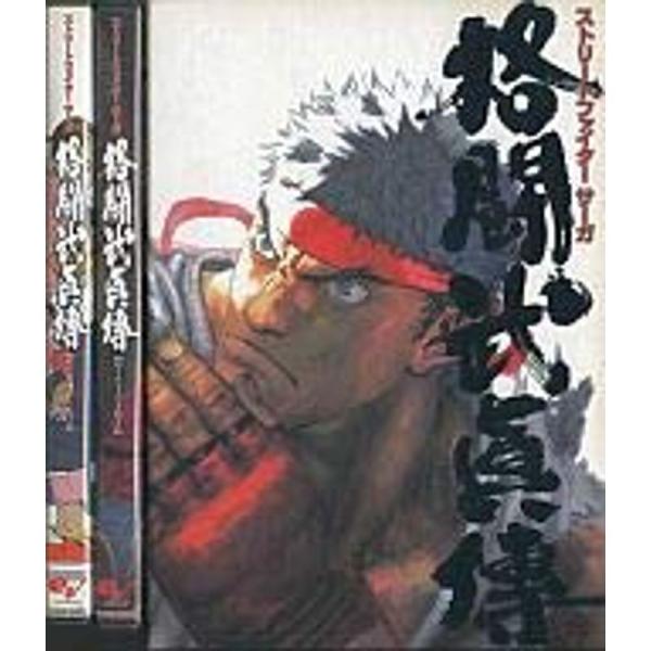 ファミ通DVDビデオ STREET FIGHTER SAGA 格闘武眞傳: 商品のタイトル【中古品】(中古品)＝使用済み中古品です。画像の商品はサンプル画像です。実際に届く商品と異なりますのでご了承下さいませ。※中古品のため、商品のコンディ...