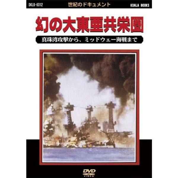 幻の大東亜共栄圏 真珠湾攻撃からミッドウェー海戦まで DVD<世紀のドキュメントシリーズ>: 商品のタイトル【中古品】(中古品)＝使用済み中古品です。画像の商品はサンプル画像です。実際に届く商品と異なりますのでご了承下さいませ。...