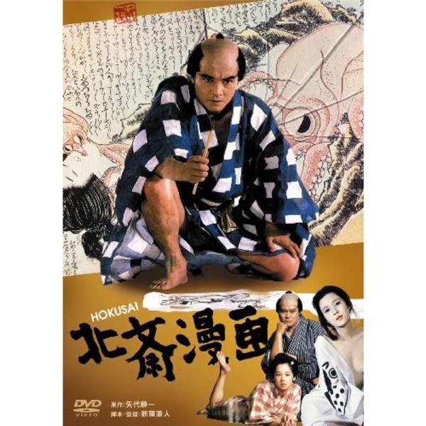 あの頃映画 「北斎漫画」 DVD