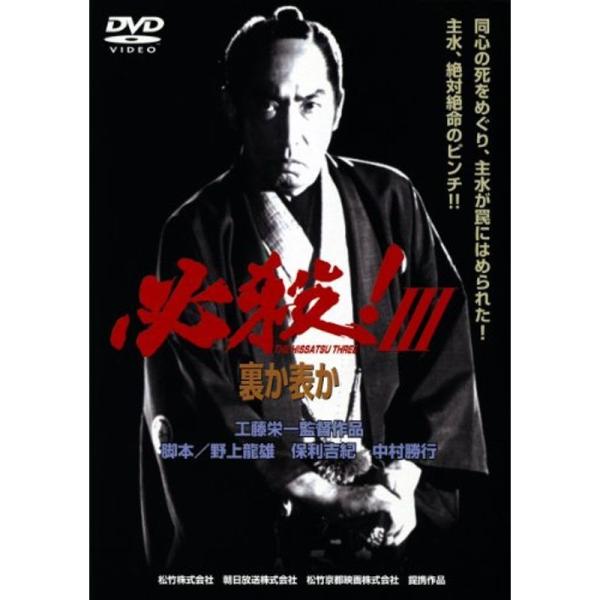 <あの頃映画> 必殺 III 裏か表か DVD