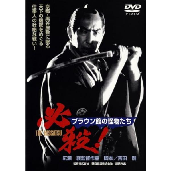 <あの頃映画> 必殺 ブラウン館の怪物たち DVD