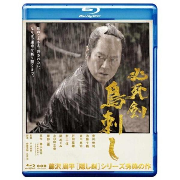 必死剣鳥刺し Blu-ray