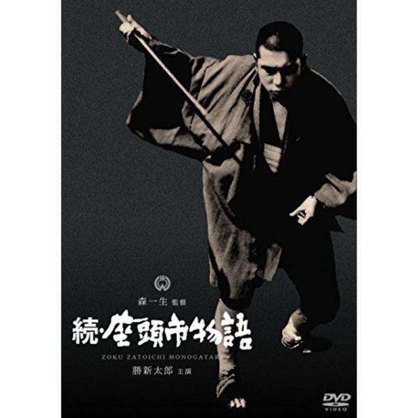 続・座頭市物語 DVD